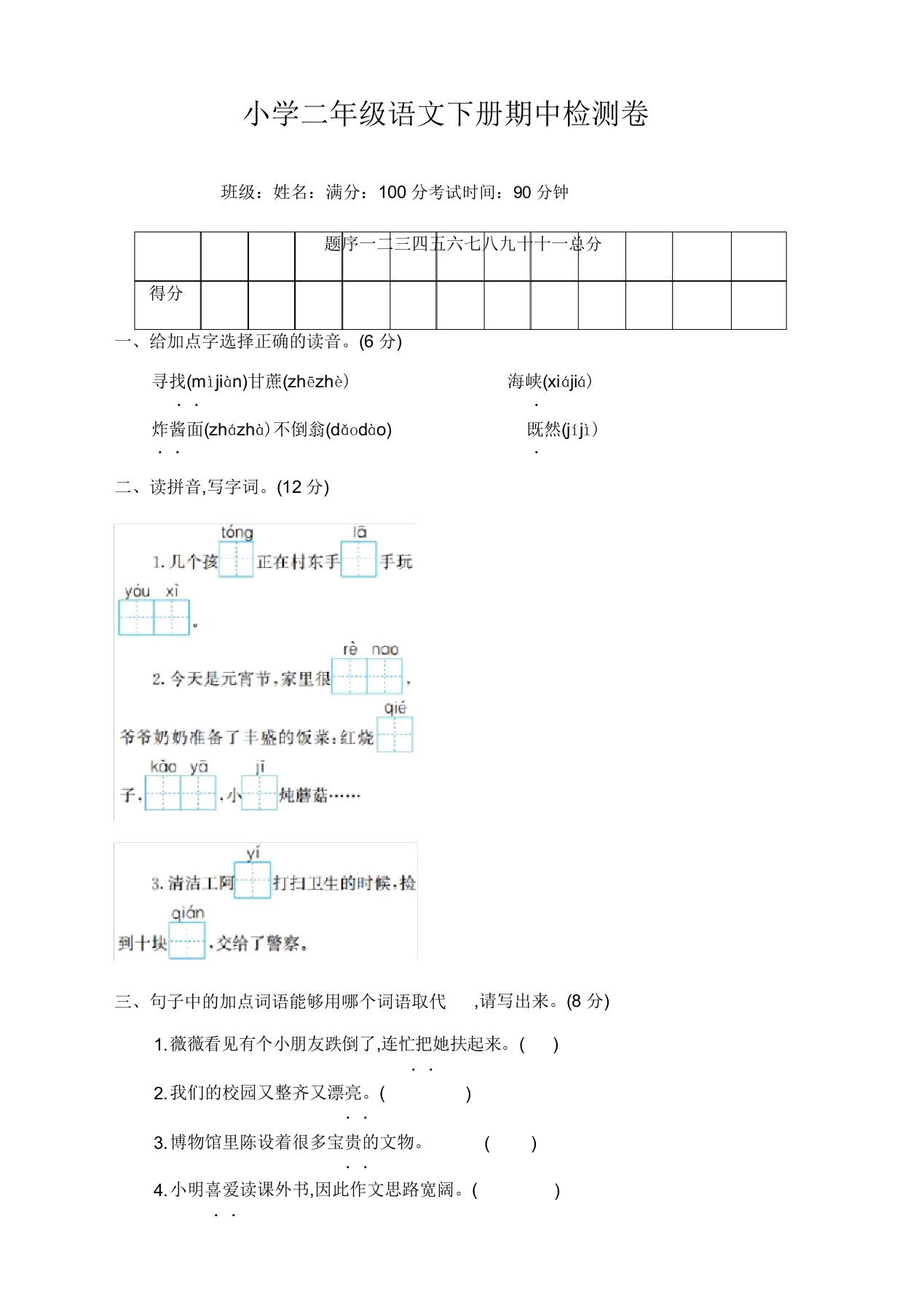 小学二年级语文下册期中测试卷含答案