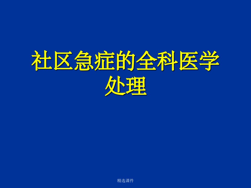 社区急症的全科医学处理