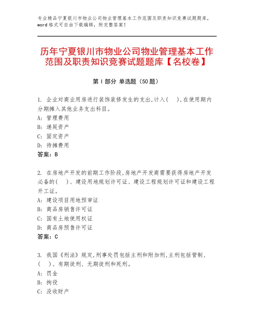 历年宁夏银川市物业公司物业管理基本工作范围及职责知识竞赛试题题库【名校卷】