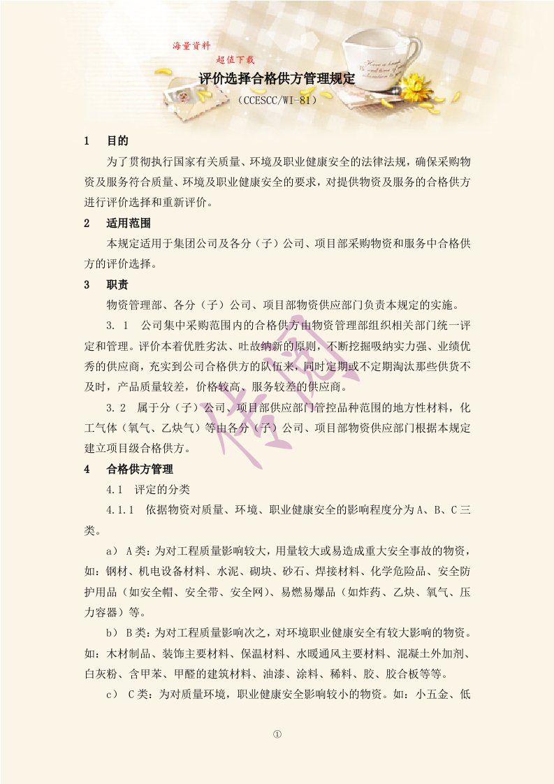 评价选择合格供方管理规定