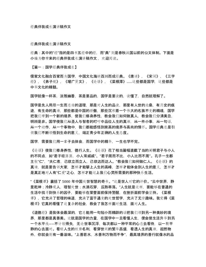 经典伴我成长演讲稿作文