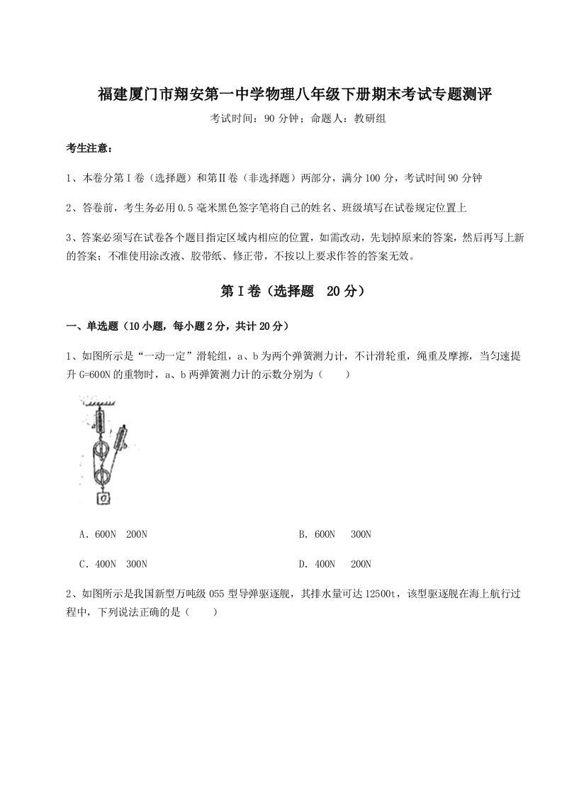 小卷练透福建厦门市翔安第一中学物理八年级下册期末考试专题测评试题（含答案及解析）