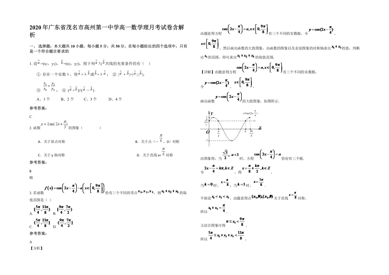 2020年广东省茂名市高州第一中学高一数学理月考试卷含解析