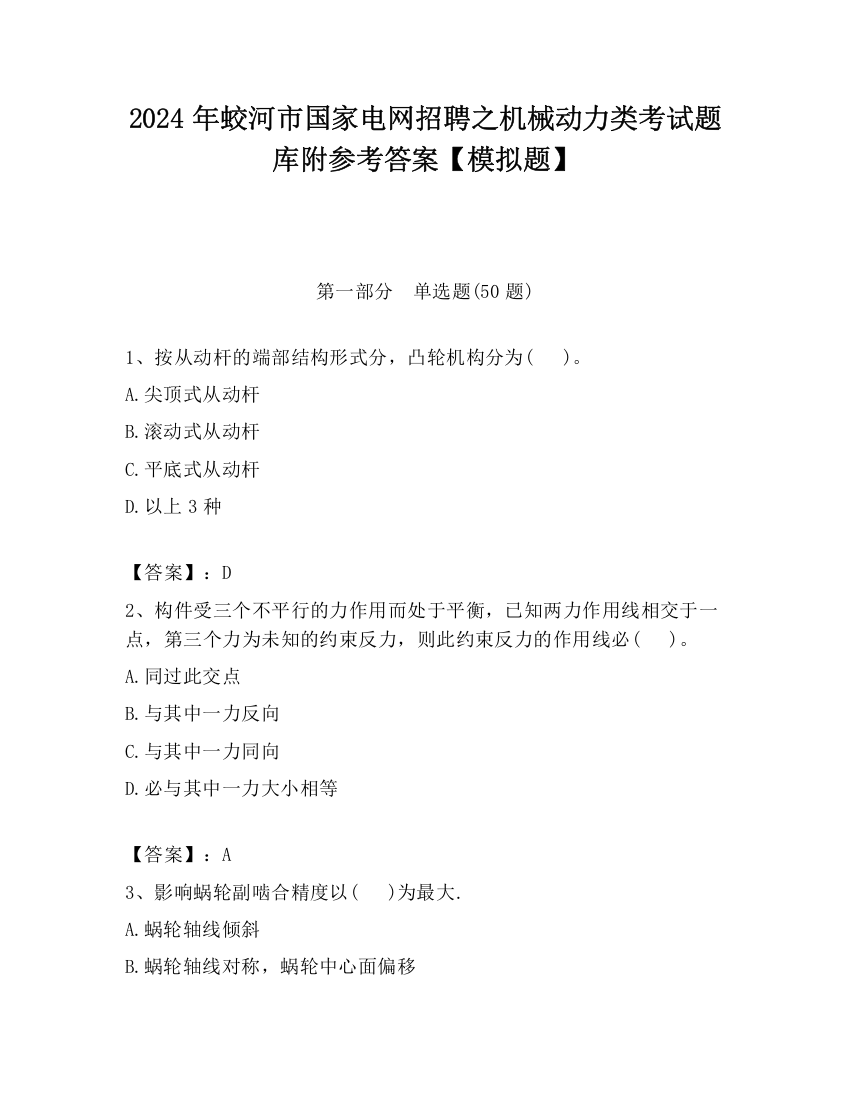 2024年蛟河市国家电网招聘之机械动力类考试题库附参考答案【模拟题】