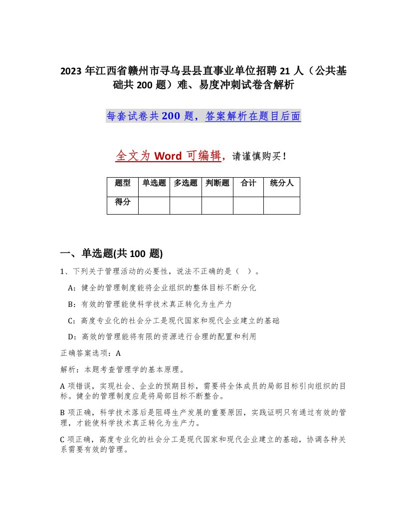 2023年江西省赣州市寻乌县县直事业单位招聘21人公共基础共200题难易度冲刺试卷含解析