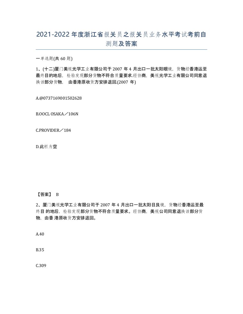 2021-2022年度浙江省报关员之报关员业务水平考试考前自测题及答案