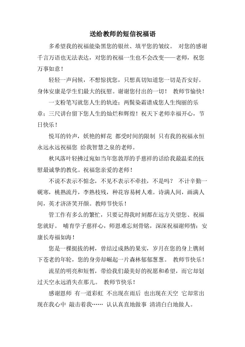 送给教师的短信祝福语