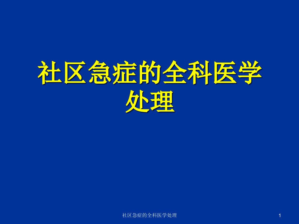 社区急症的全科医学处理课件