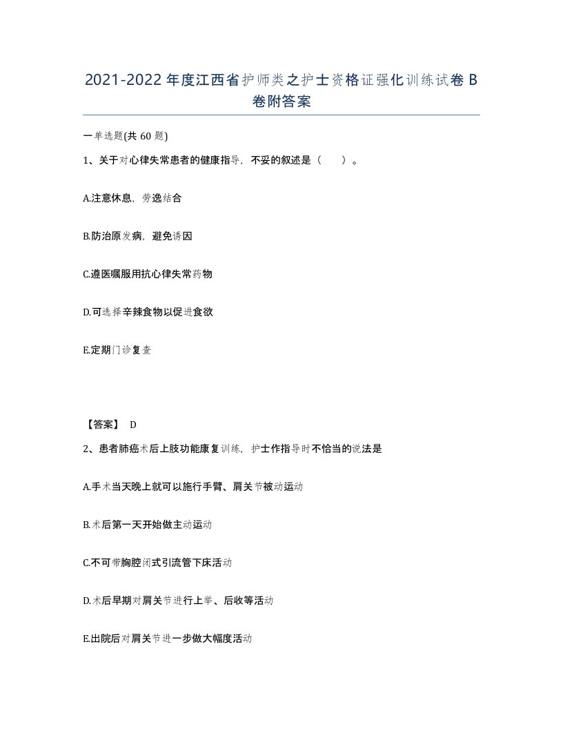 2021-2022年度江西省护师类之护士资格证强化训练试卷B卷附答案