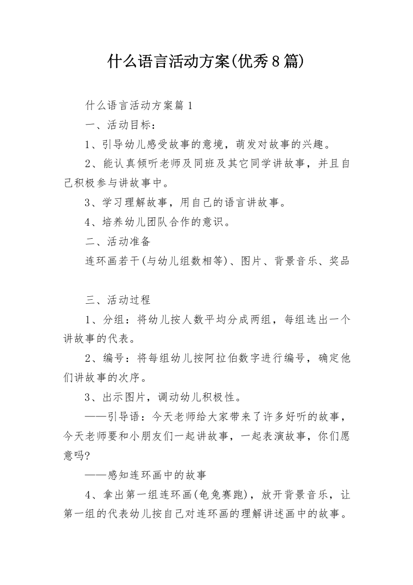 什么语言活动方案(优秀8篇)