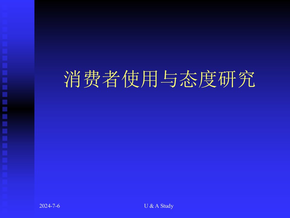 消费者使用与态度研究