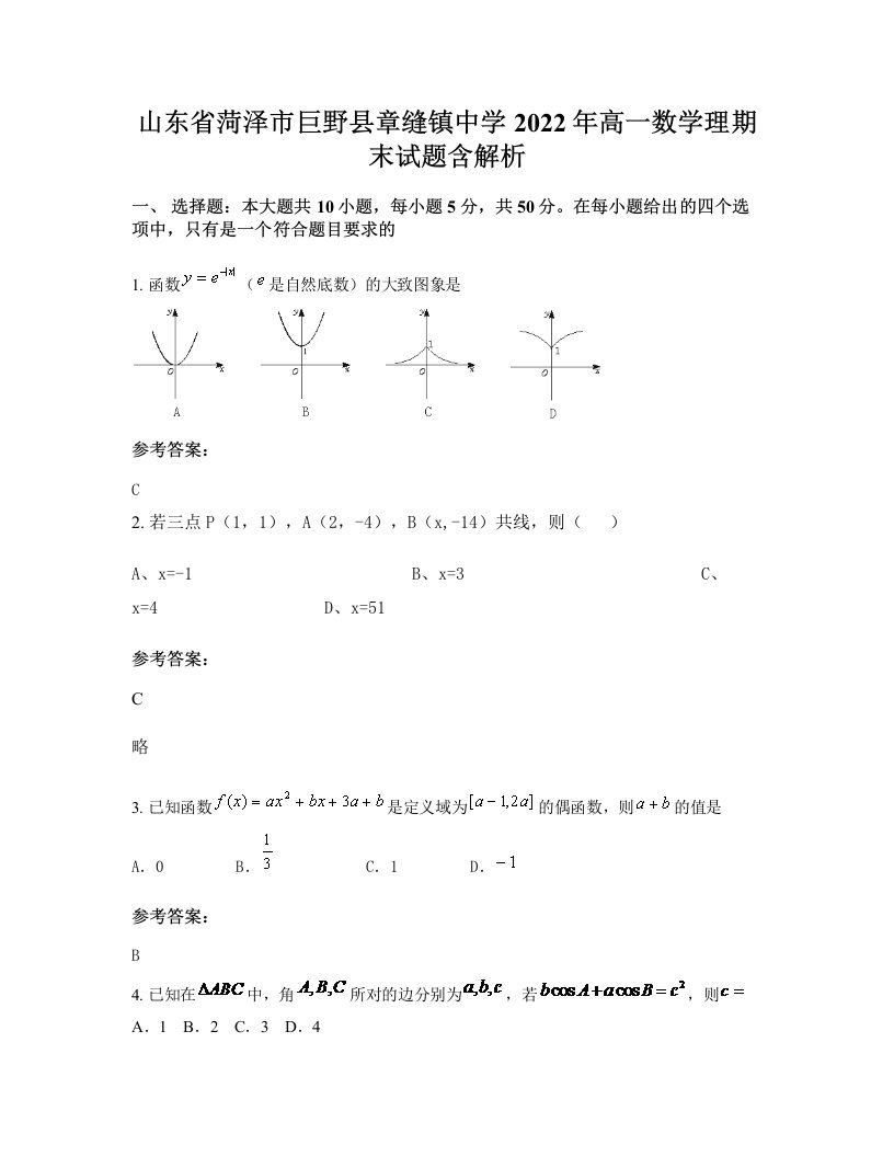 山东省菏泽市巨野县章缝镇中学2022年高一数学理期末试题含解析