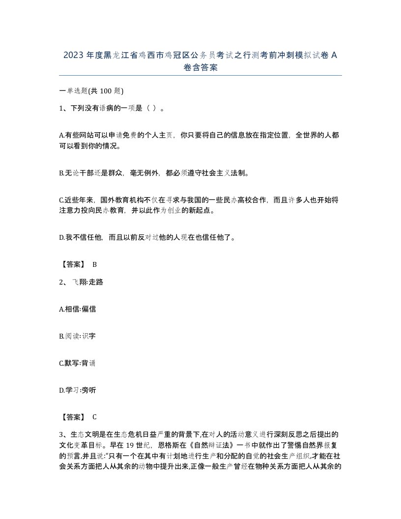 2023年度黑龙江省鸡西市鸡冠区公务员考试之行测考前冲刺模拟试卷A卷含答案