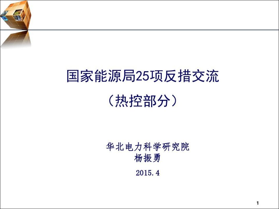 国家能源局25项反措培训热工部分