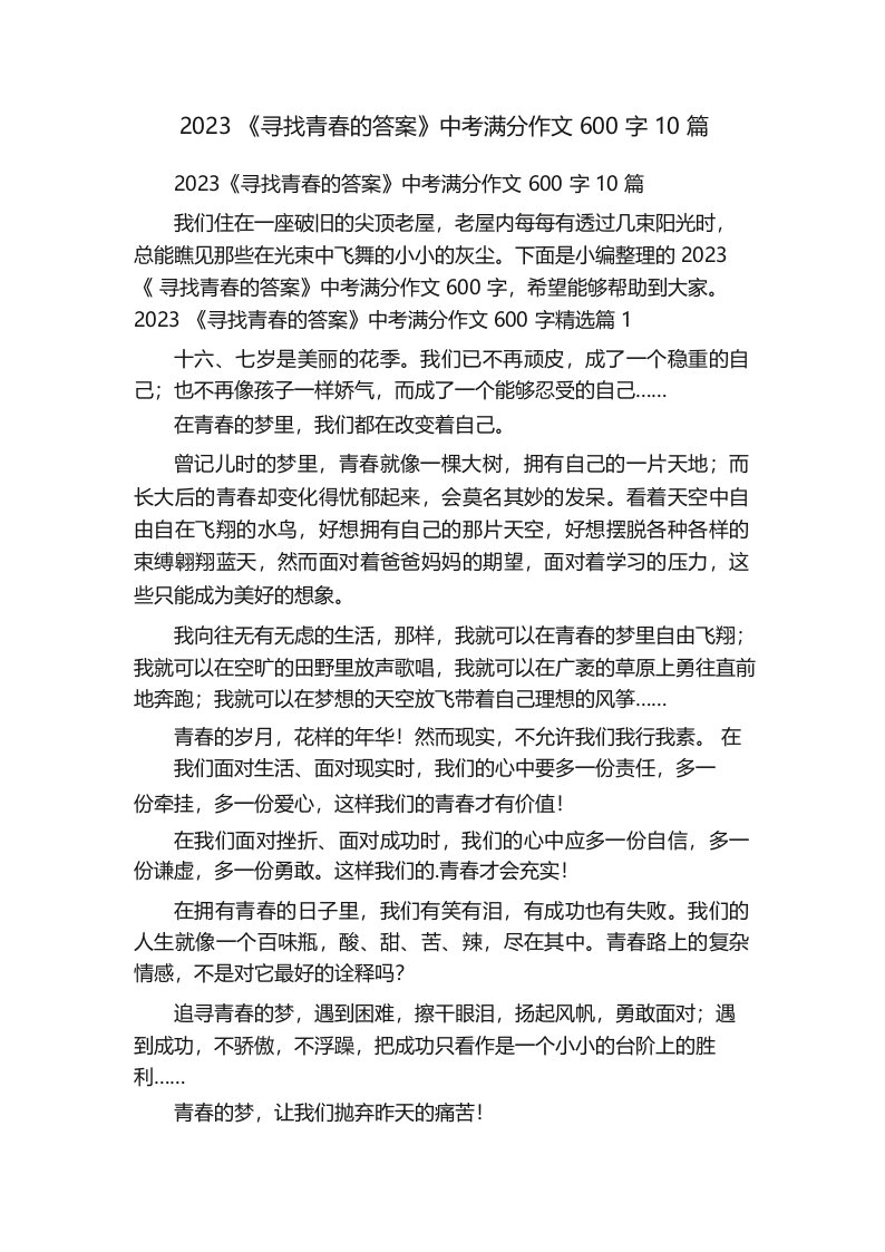 2023《寻找青春的答案》中考满分作文600字10篇