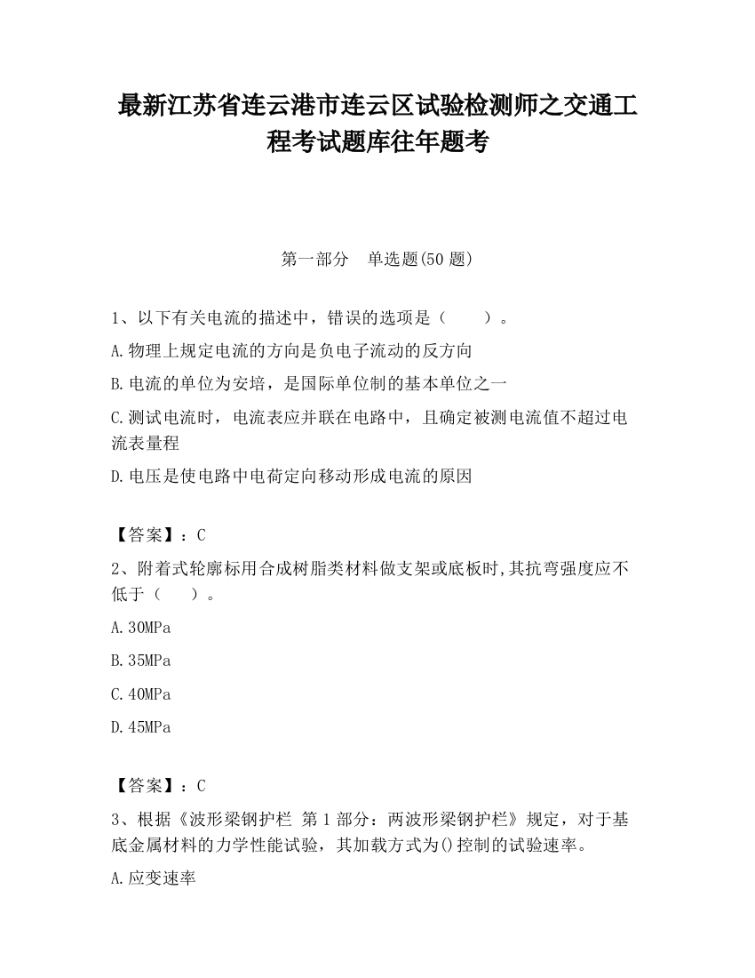 最新江苏省连云港市连云区试验检测师之交通工程考试题库往年题考