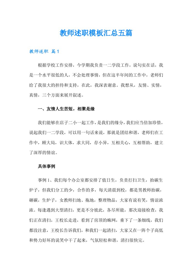 教师述职模板汇总五篇