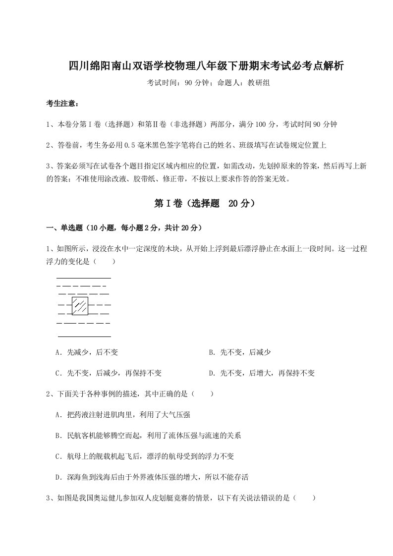 2023年四川绵阳南山双语学校物理八年级下册期末考试必考点解析试卷（含答案解析）