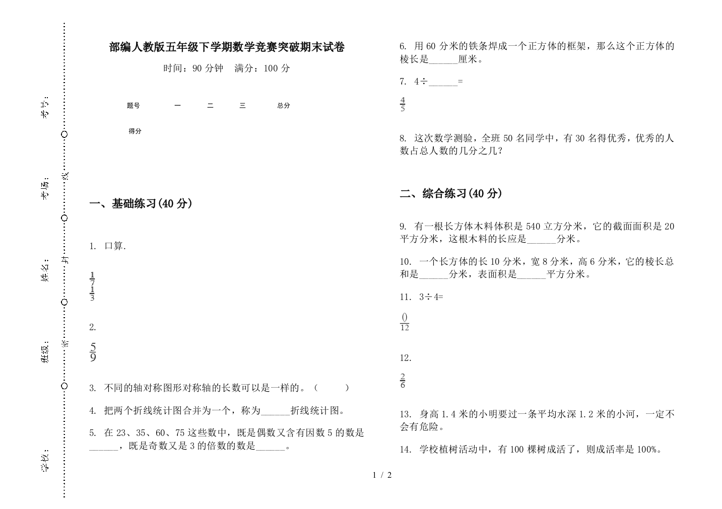 部编人教版五年级下学期数学竞赛突破期末试卷