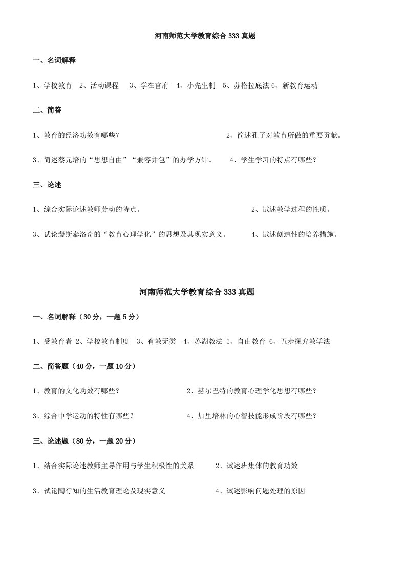 河南师范大学教育综合考研真题