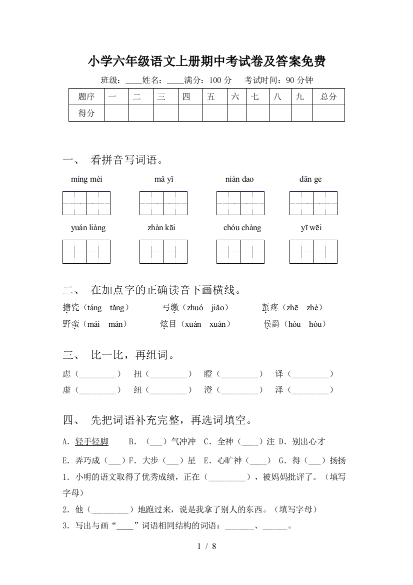 小学六年级语文上册期中考试卷及答案免费