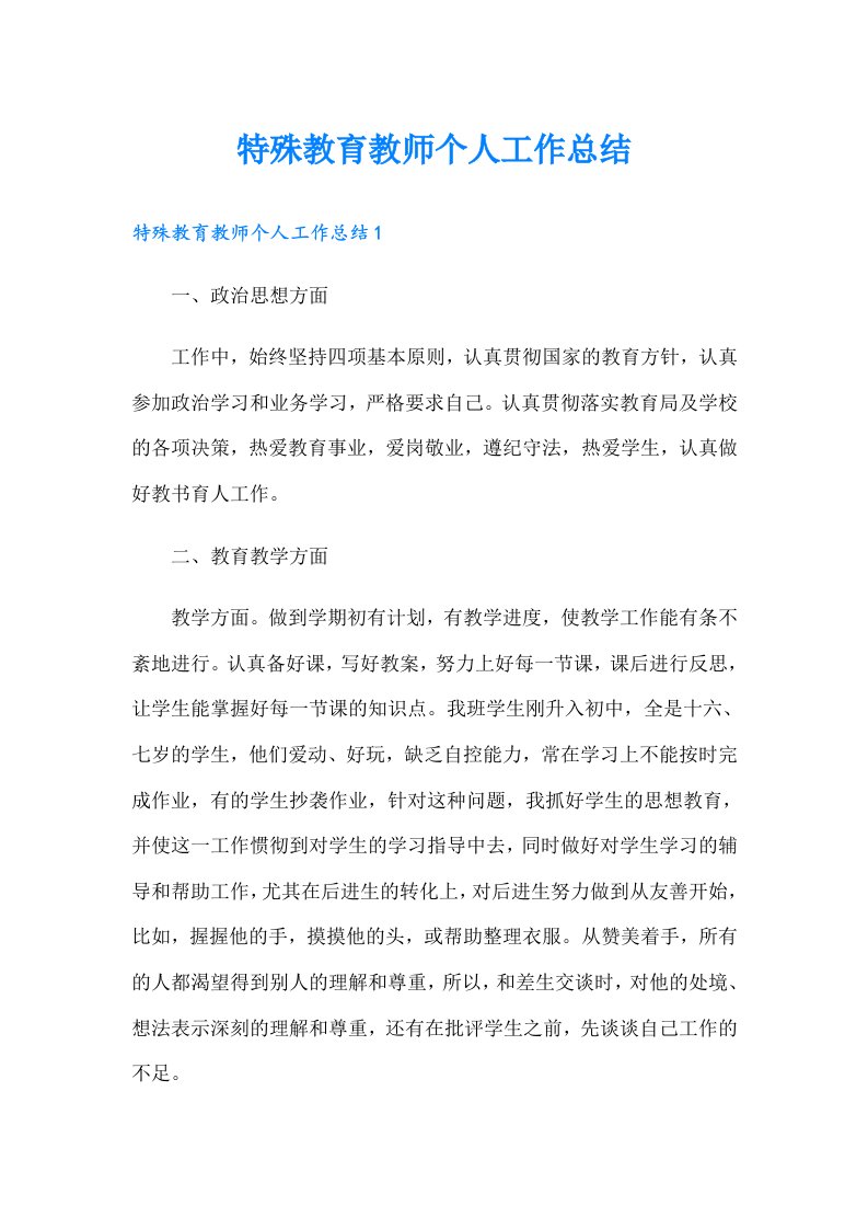 特殊教育教师个人工作总结