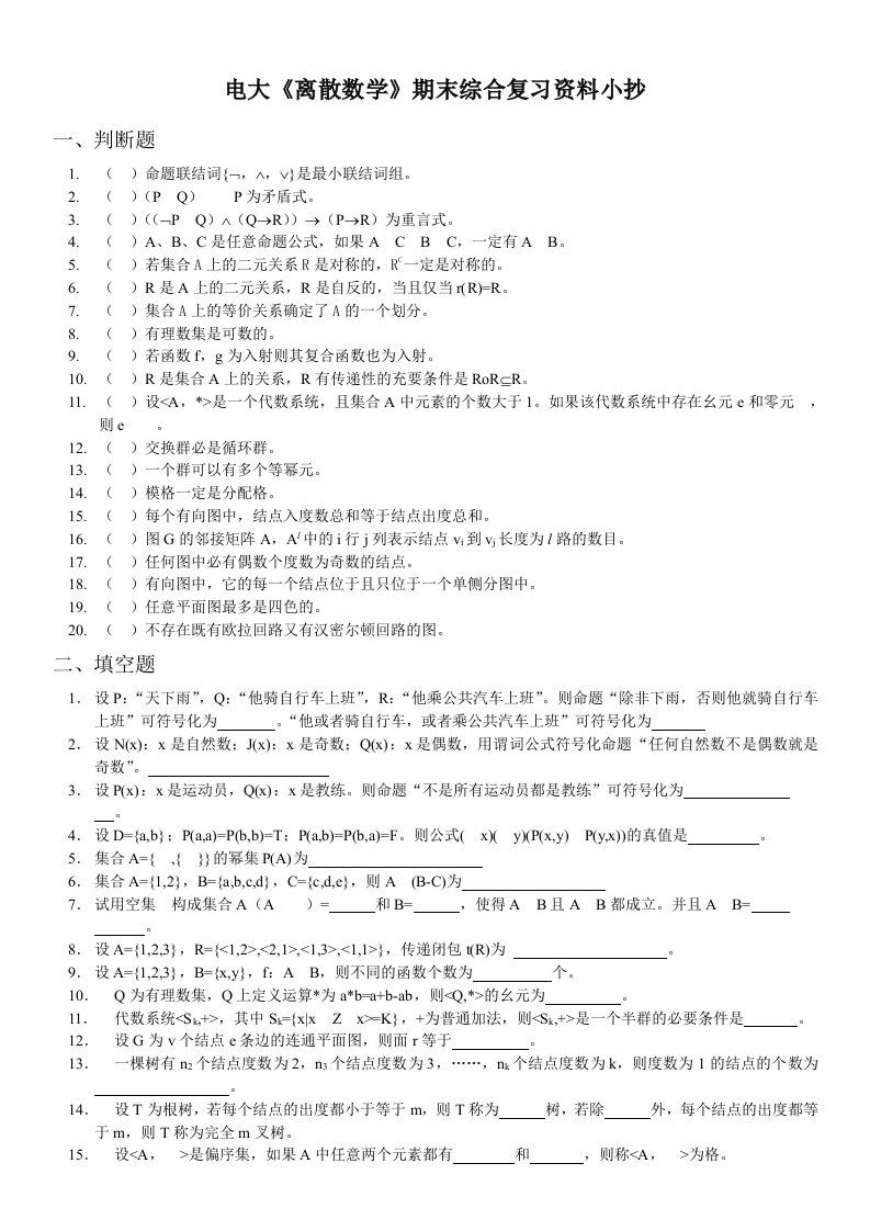 电大《离散数学》期末综合复习资料