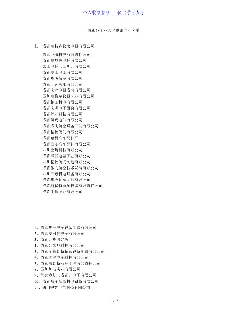 成都各工业园区造企业名单