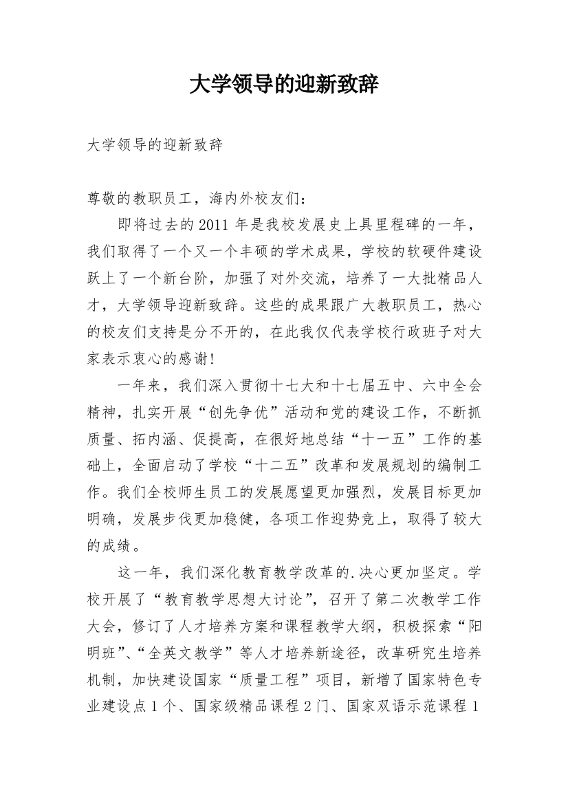 大学领导的迎新致辞