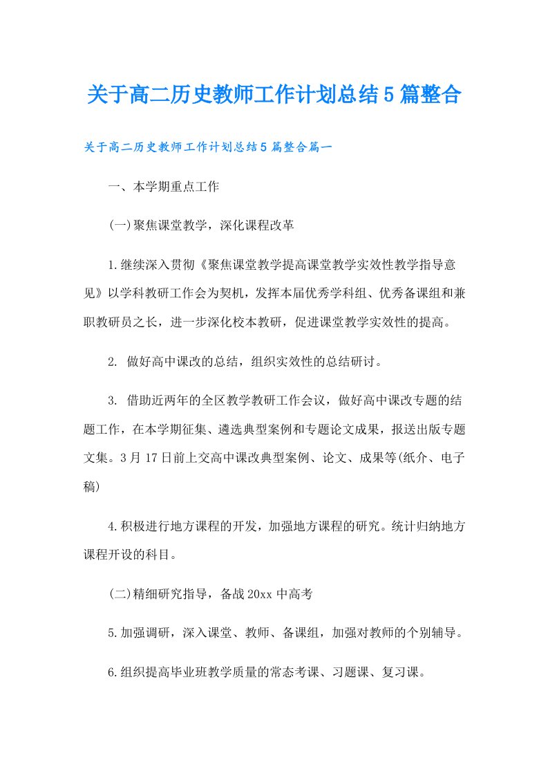 关于高二历史教师工作计划总结5篇整合（多篇）