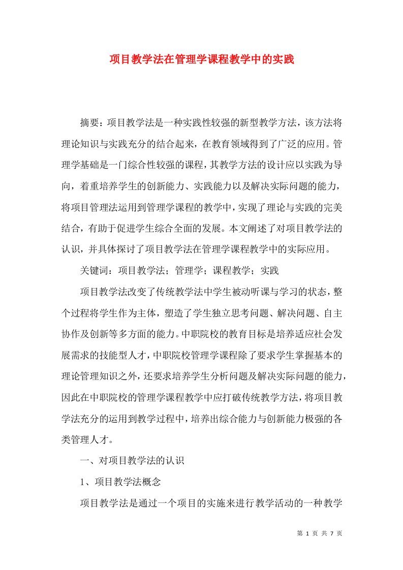 项目教学法在管理学课程教学中的实践