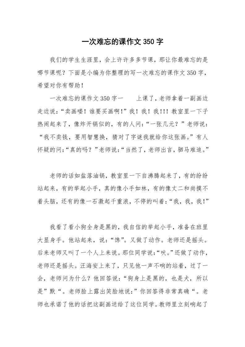 一次难忘的课作文350字