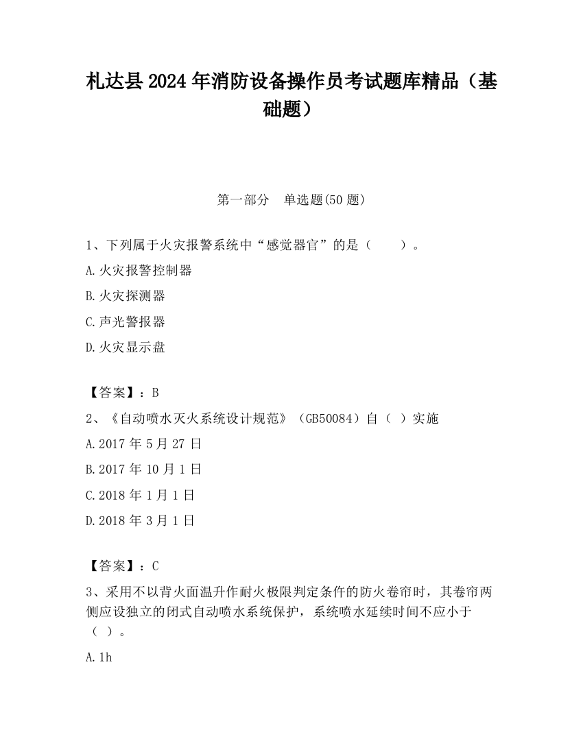 札达县2024年消防设备操作员考试题库精品（基础题）