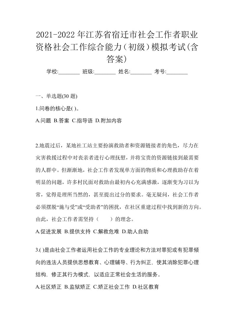 2021-2022年江苏省宿迁市社会工作者职业资格社会工作综合能力初级模拟考试含答案