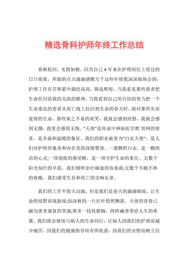 精选骨科护师年终工作总结