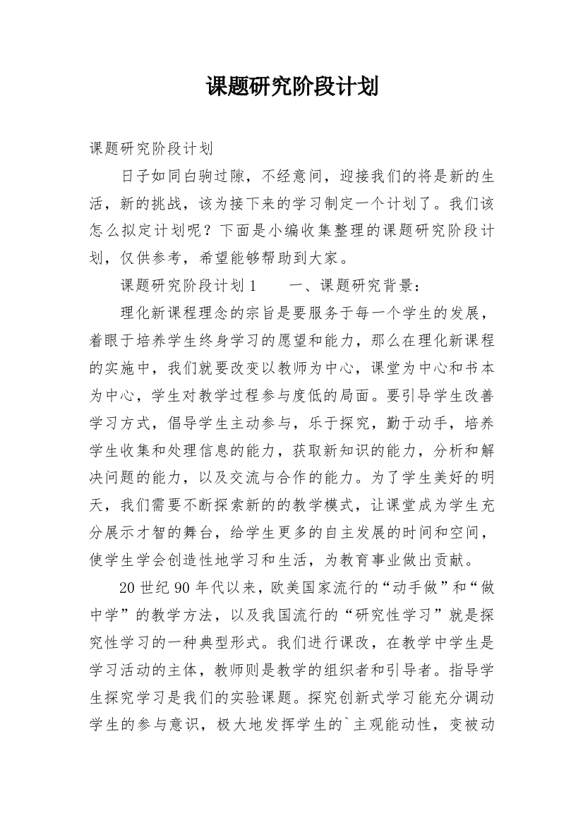 课题研究阶段计划