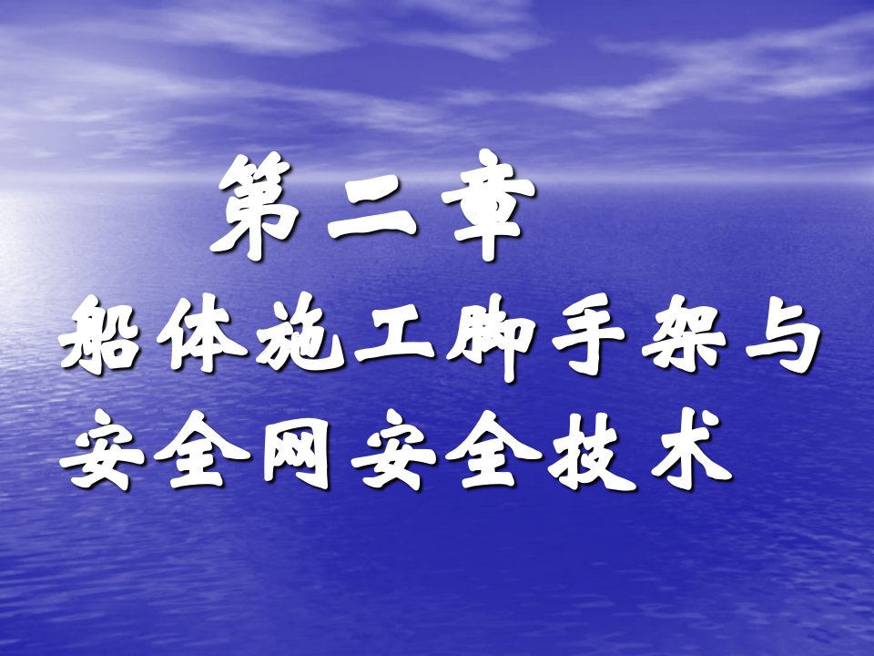 《船舶建造安全技术》第二章