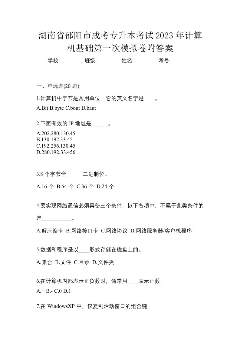 湖南省邵阳市成考专升本考试2023年计算机基础第一次模拟卷附答案