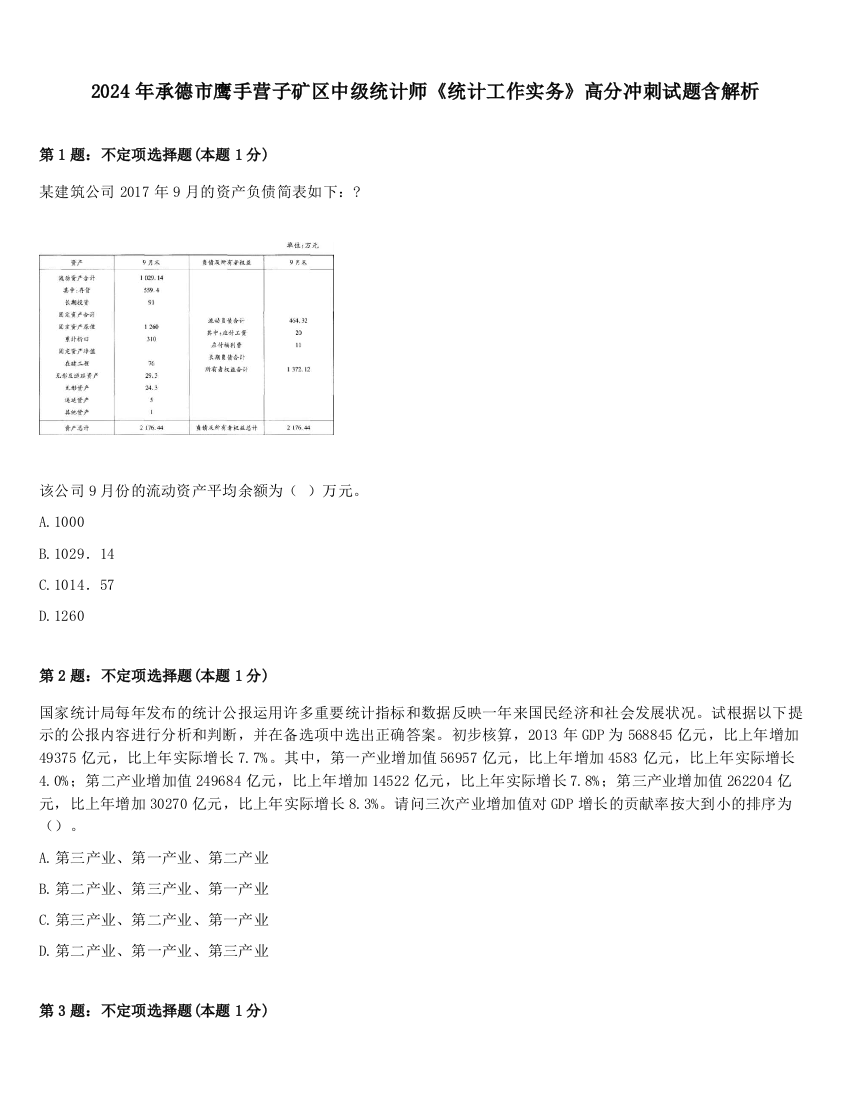 2024年承德市鹰手营子矿区中级统计师《统计工作实务》高分冲刺试题含解析