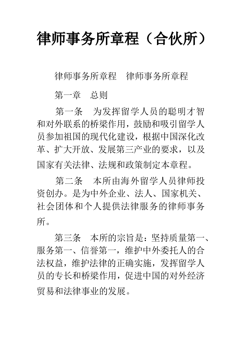 律师事务所章程(合伙所)