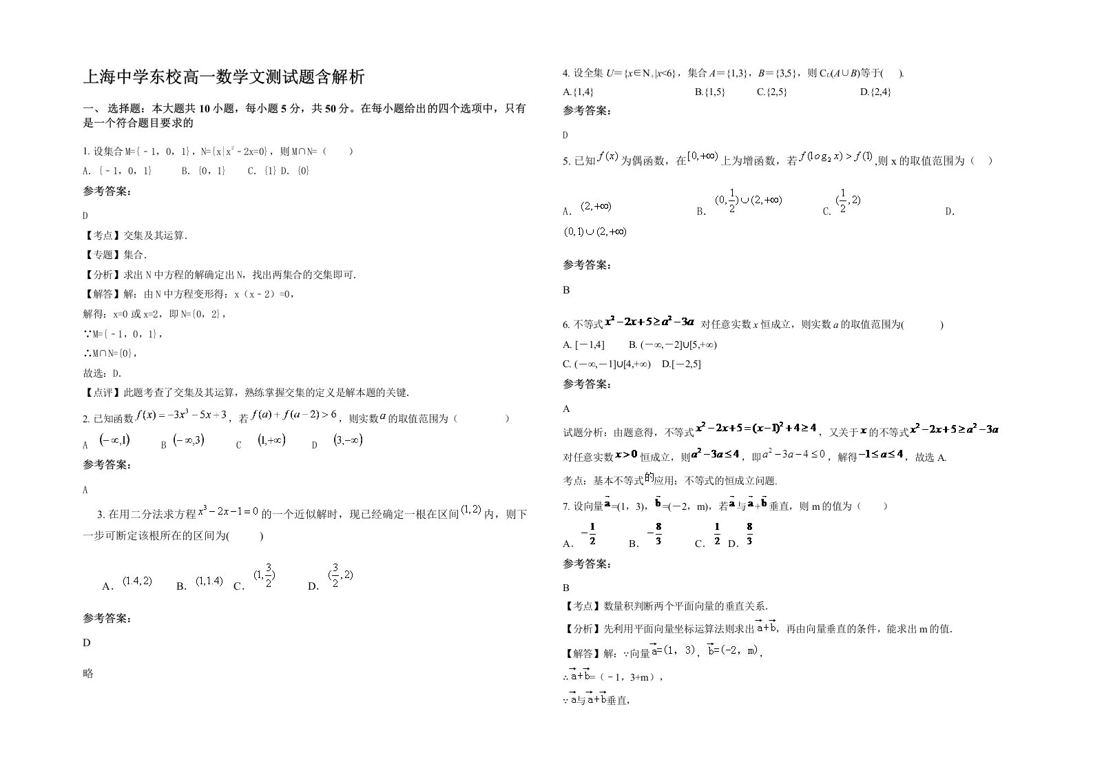 上海中学东校高一数学文测试题含解析