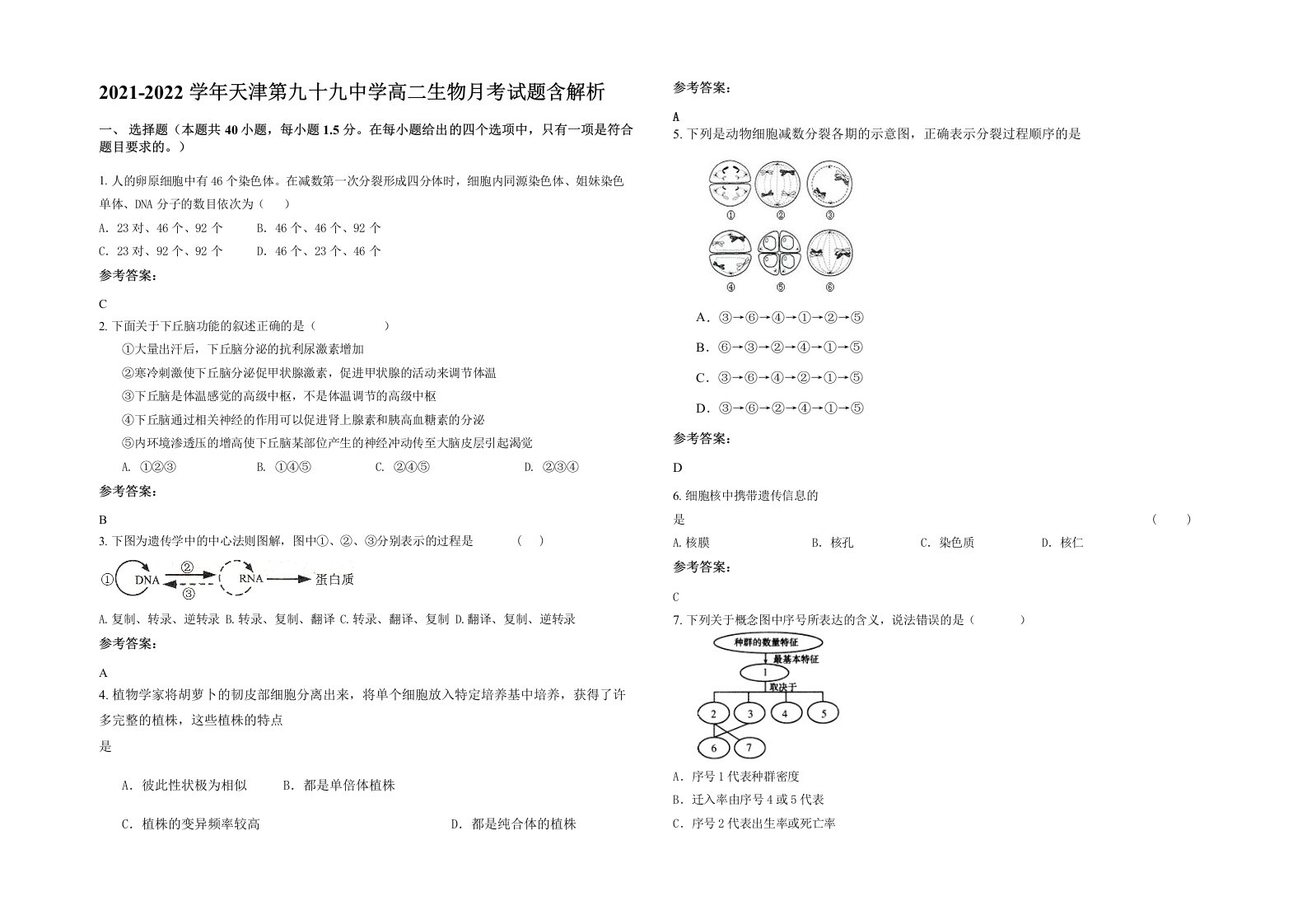 2021-2022学年天津第九十九中学高二生物月考试题含解析