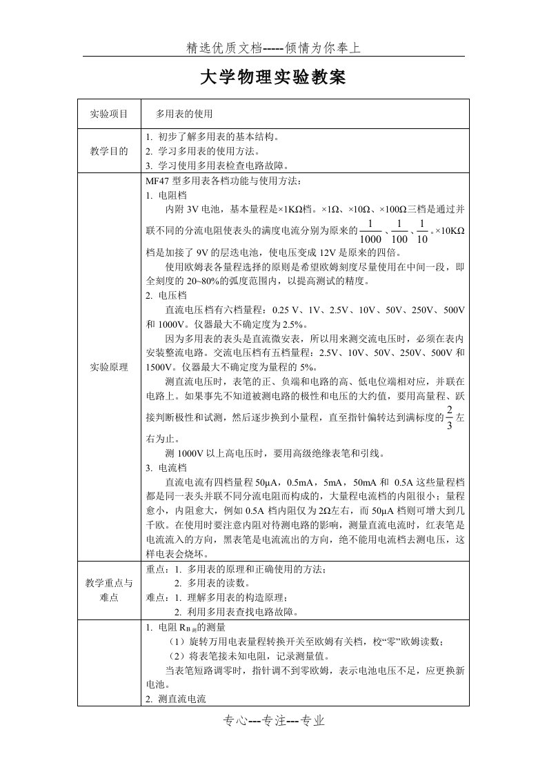 大学物理实验教案-数字万用表(共4页)