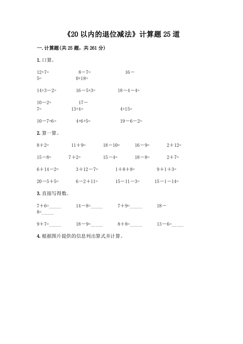 《20以内的退位减法》计算题25道带答案(夺分金卷)