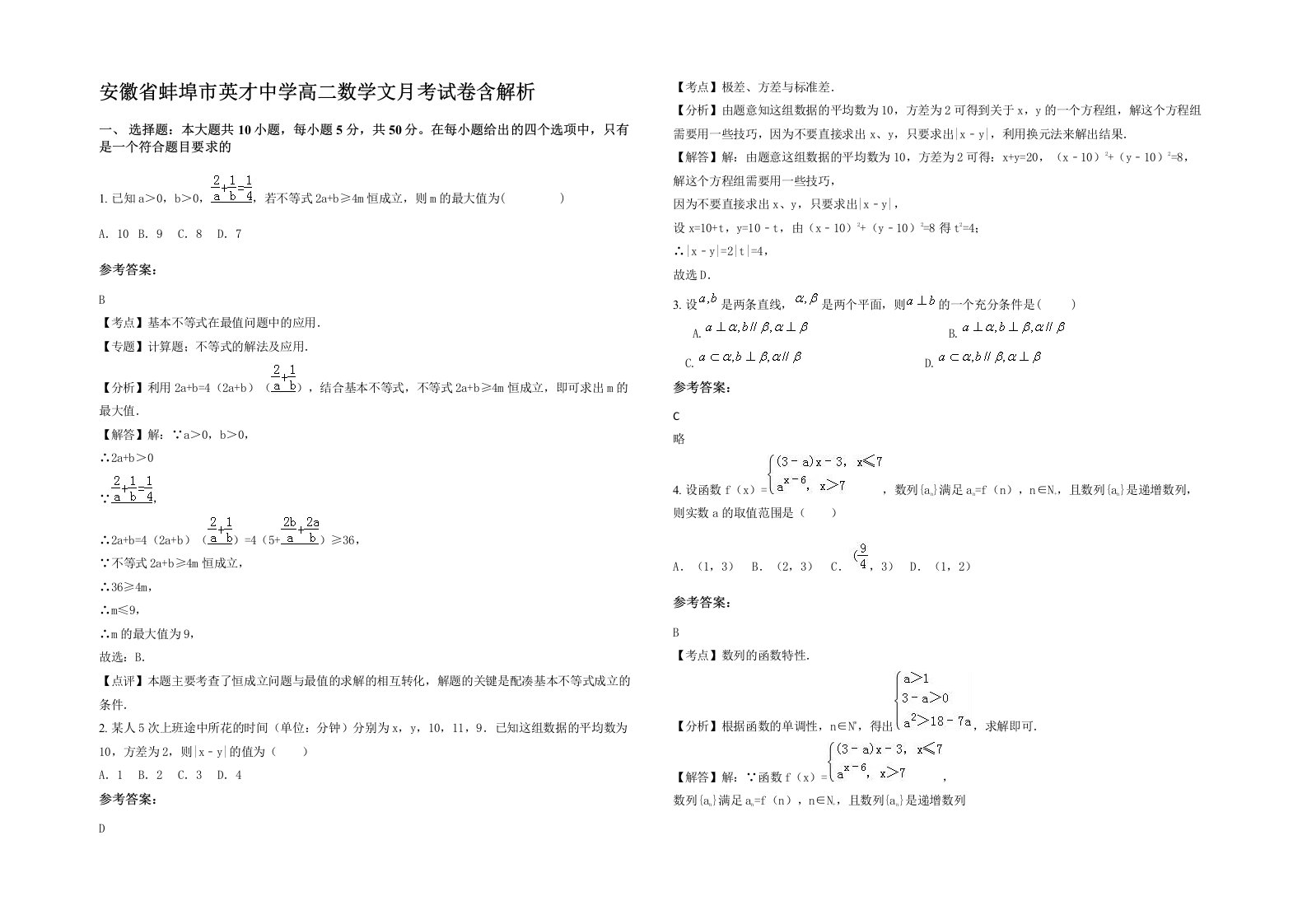 安徽省蚌埠市英才中学高二数学文月考试卷含解析