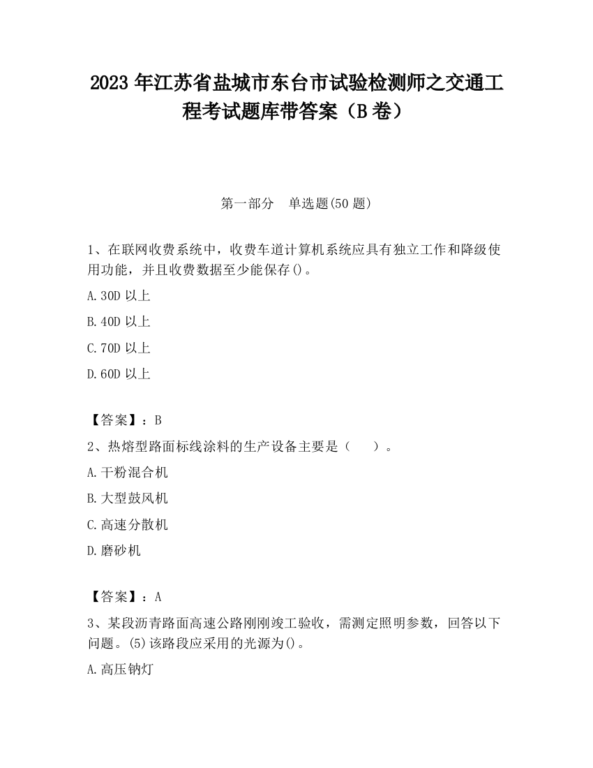 2023年江苏省盐城市东台市试验检测师之交通工程考试题库带答案（B卷）