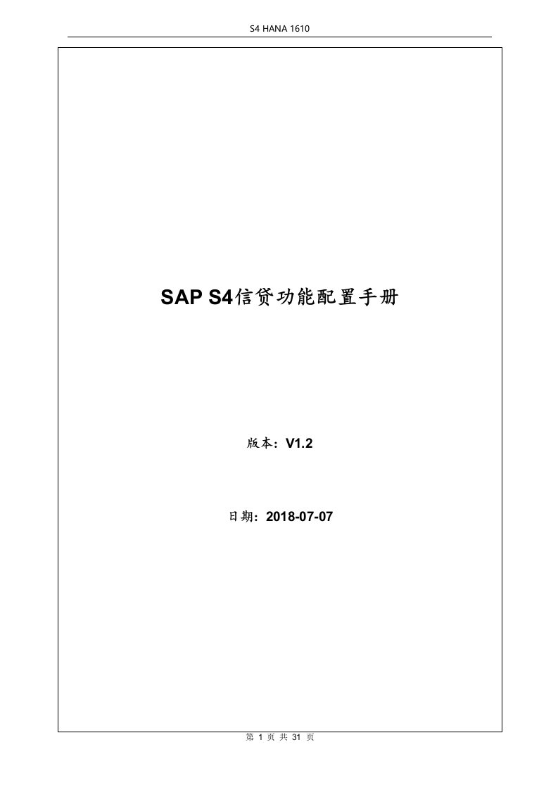 SAP-S4HANA信用管理信贷配置手册v1.2