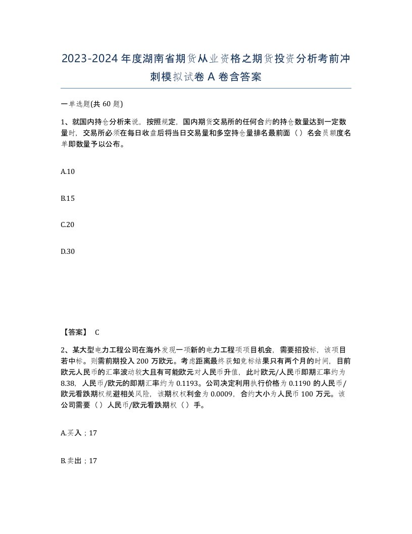 2023-2024年度湖南省期货从业资格之期货投资分析考前冲刺模拟试卷A卷含答案