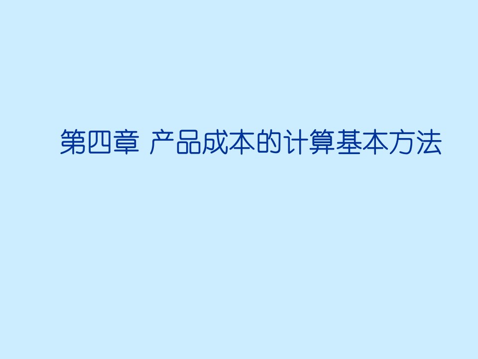 产品成本的计算基本方法分析