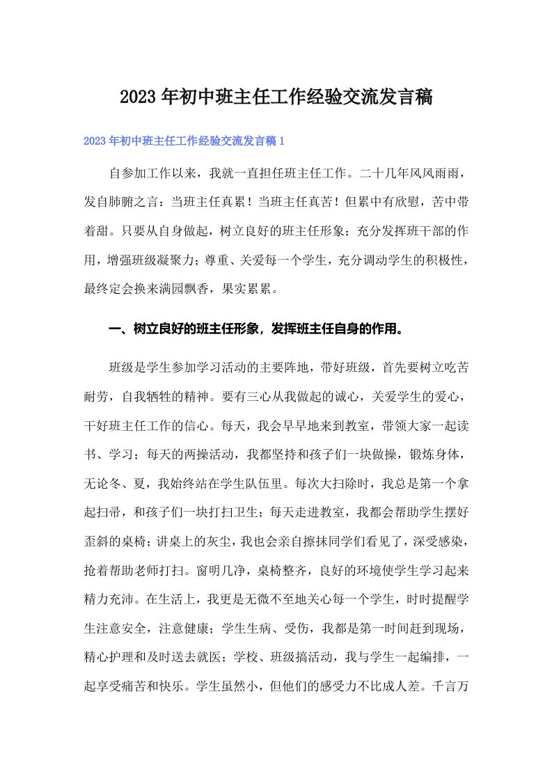 初中班主任工作经验交流发言稿